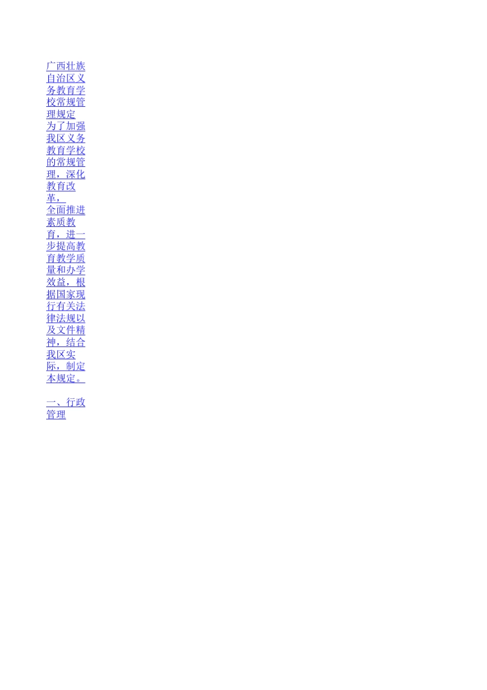广西壮族自治区义务教育学校常规管理规定_第1页