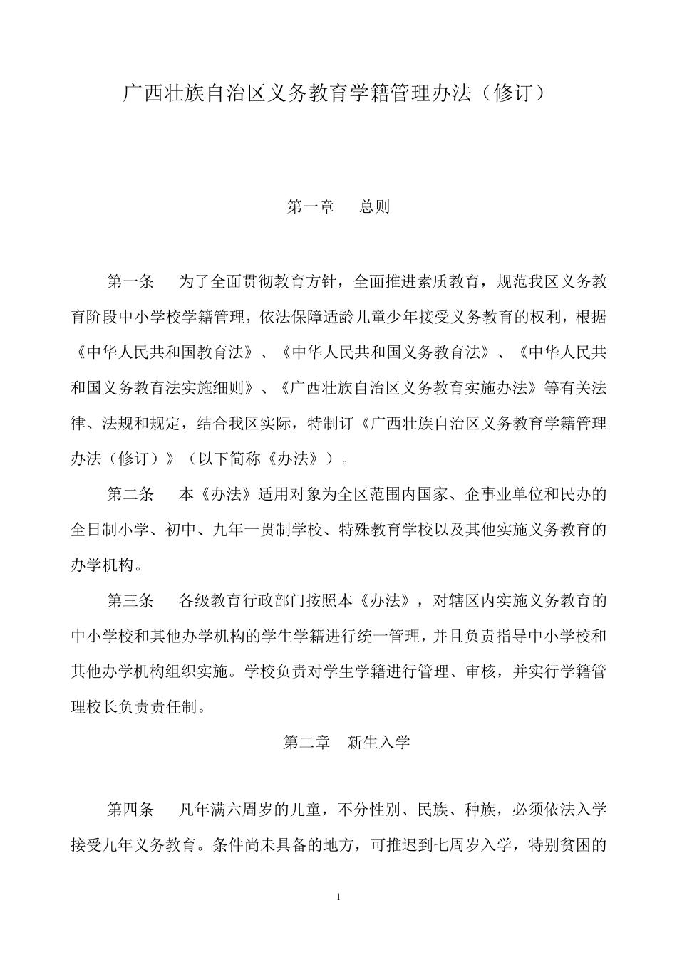 广西壮族自治区义务教育学籍管理办法_第1页