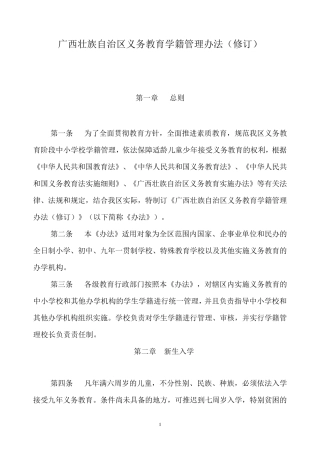 广西壮族自治区义务教育学籍管理办法