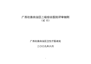 广西壮族自治区二级综合医院评审细则
