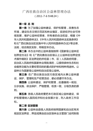 广西壮族自治区公益林管理办法