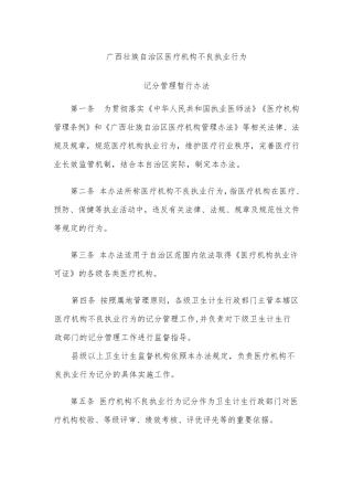 广西壮族自治区医疗机构不良执业行为记分管理暂行办法