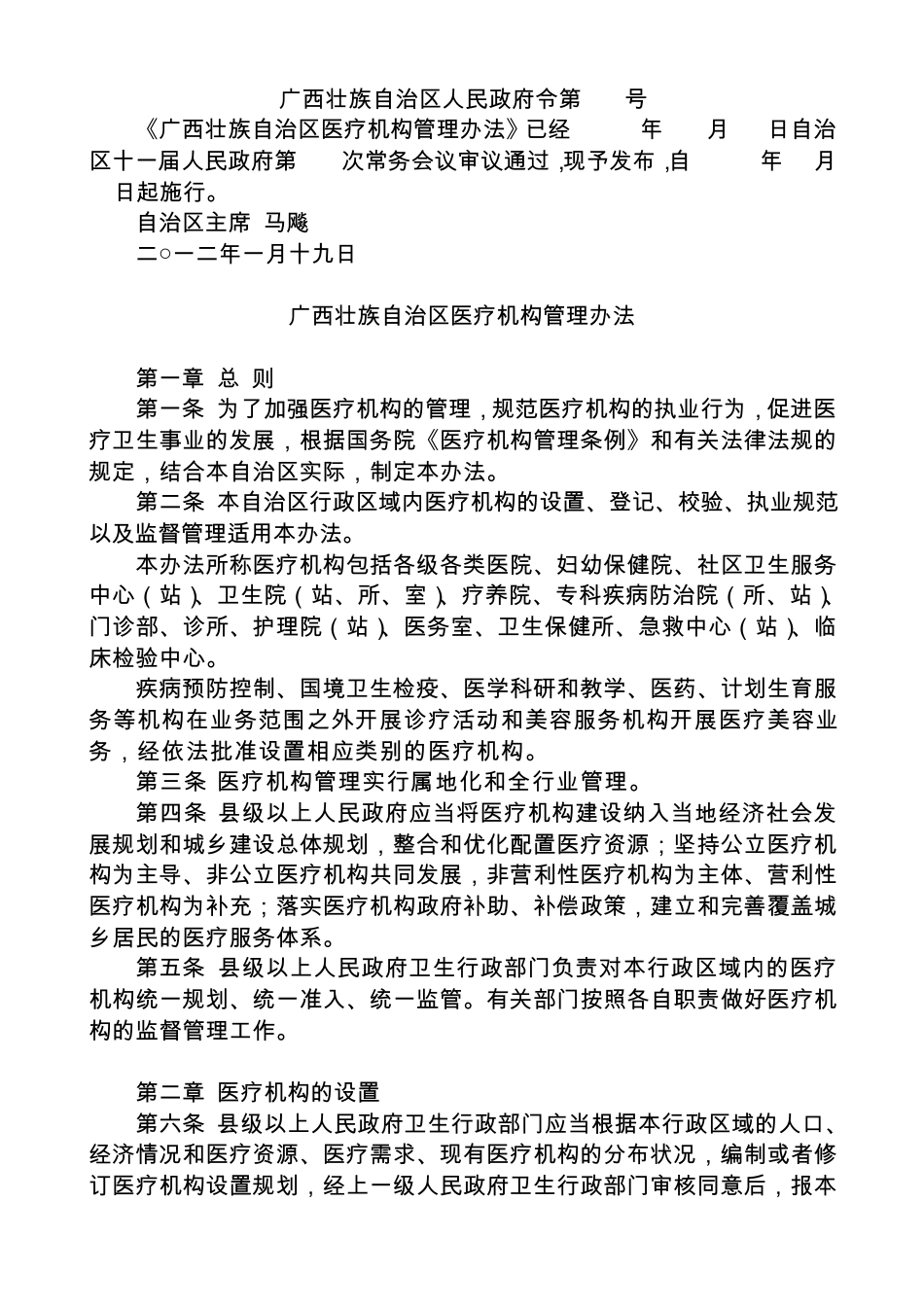 广西壮族自治区医疗机构管理办法_第1页