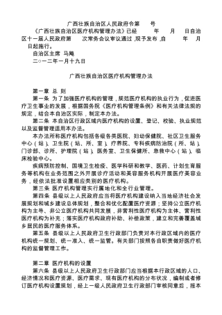 广西壮族自治区医疗机构管理办法