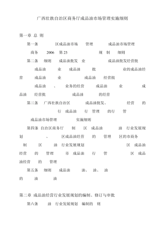 广西壮族自治区商务厅成品油市场管理实施细则