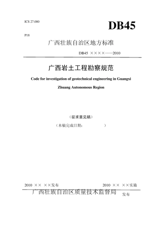 广西壮族自治区地方标准
