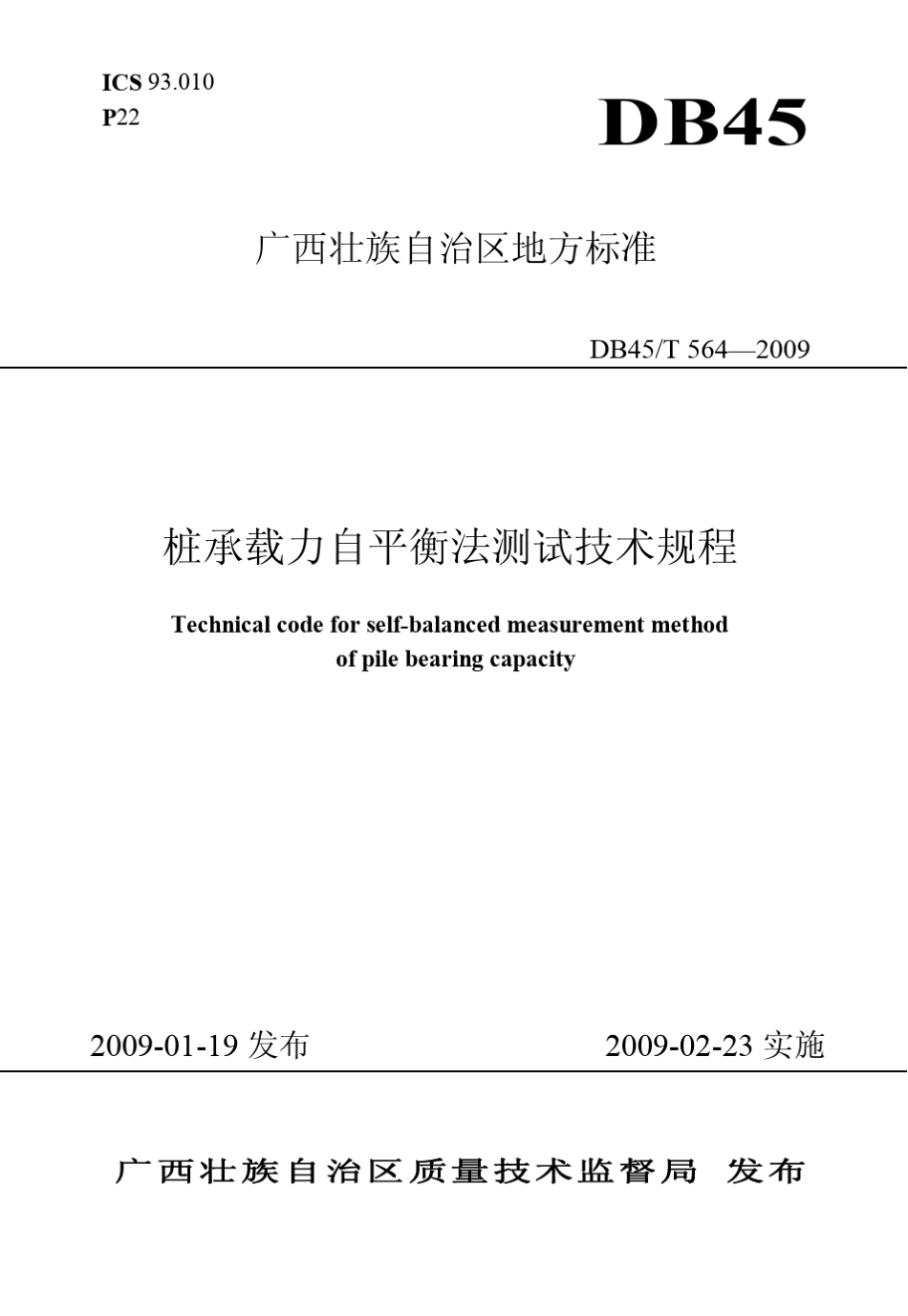 广西壮族自治区地方标准桩承载力自平衡法测试技术规范DB45T564—2009_第1页