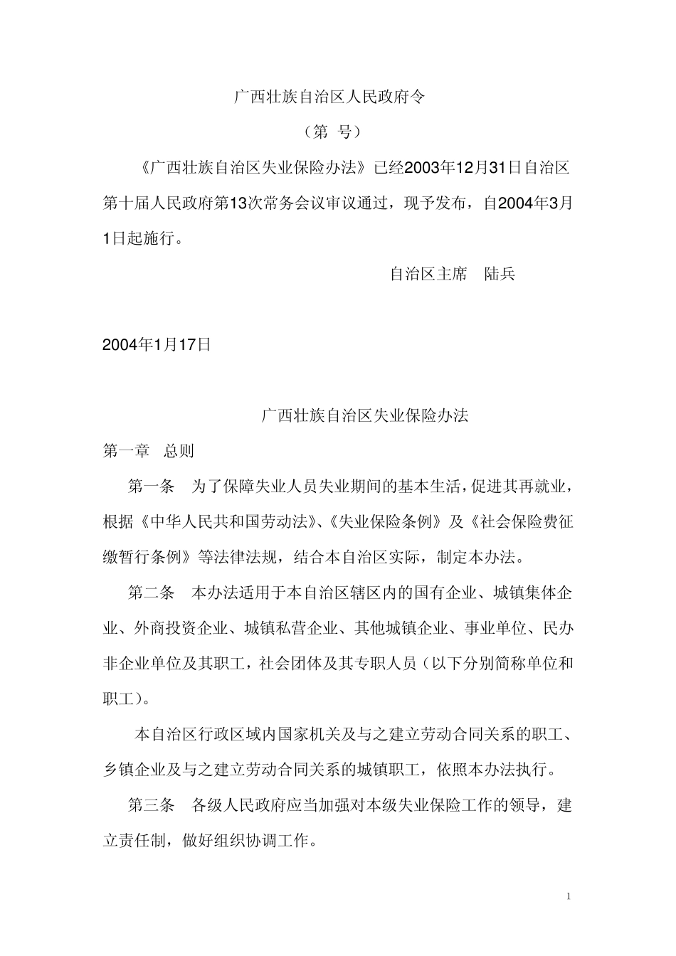 广西壮族自治区失业保险办法(2004)_第1页