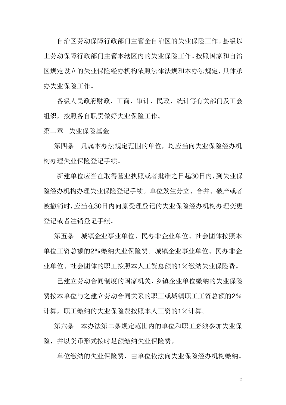 广西壮族自治区失业保险办法(2004)_第2页
