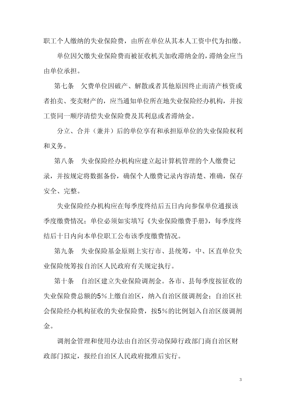 广西壮族自治区失业保险办法(2004)_第3页