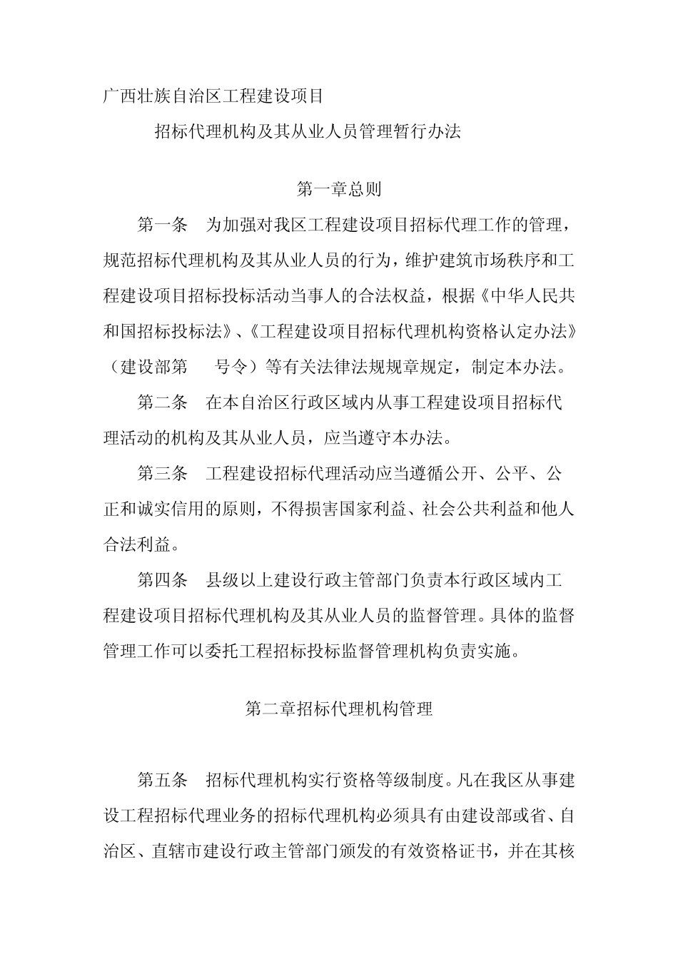 广西壮族自治区工程建设项目招标代理机构及其从业人员管理暂行办法_第1页