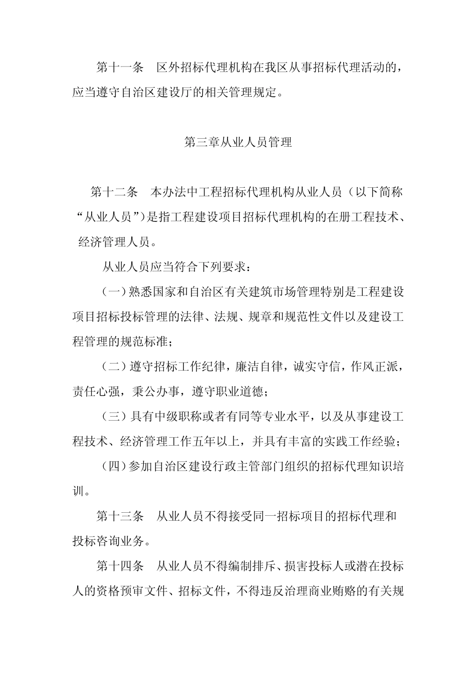 广西壮族自治区工程建设项目招标代理机构及其从业人员管理暂行办法_第3页