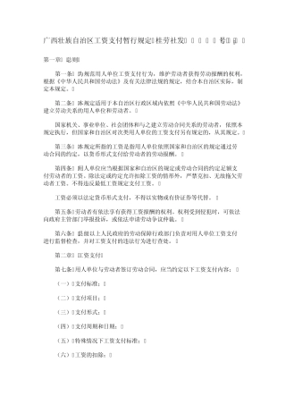 广西壮族自治区工资支付暂行规定(桂劳社发[2003]142号)