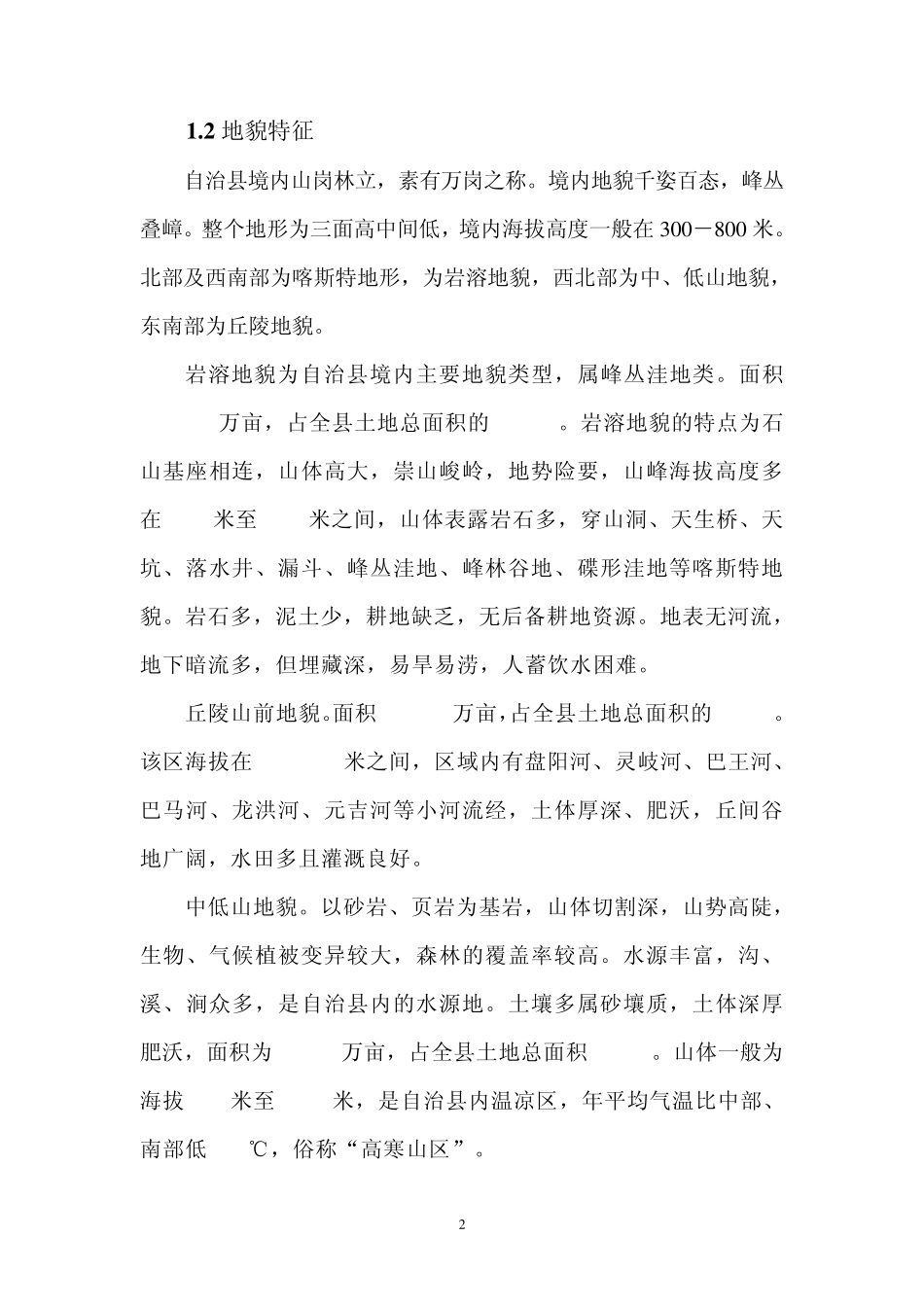 广西壮族自治区巴马瑶族自治县石漠化典型地区生态环境综合治理项目建议书_第2页