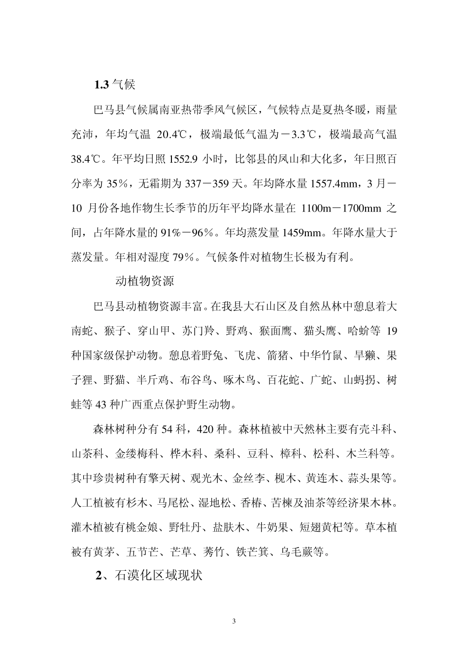 广西壮族自治区巴马瑶族自治县石漠化典型地区生态环境综合治理项目建议书_第3页