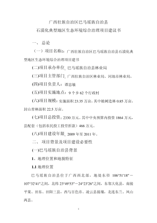 广西壮族自治区巴马瑶族自治县石漠化典型地区生态环境综合治理项目建议书