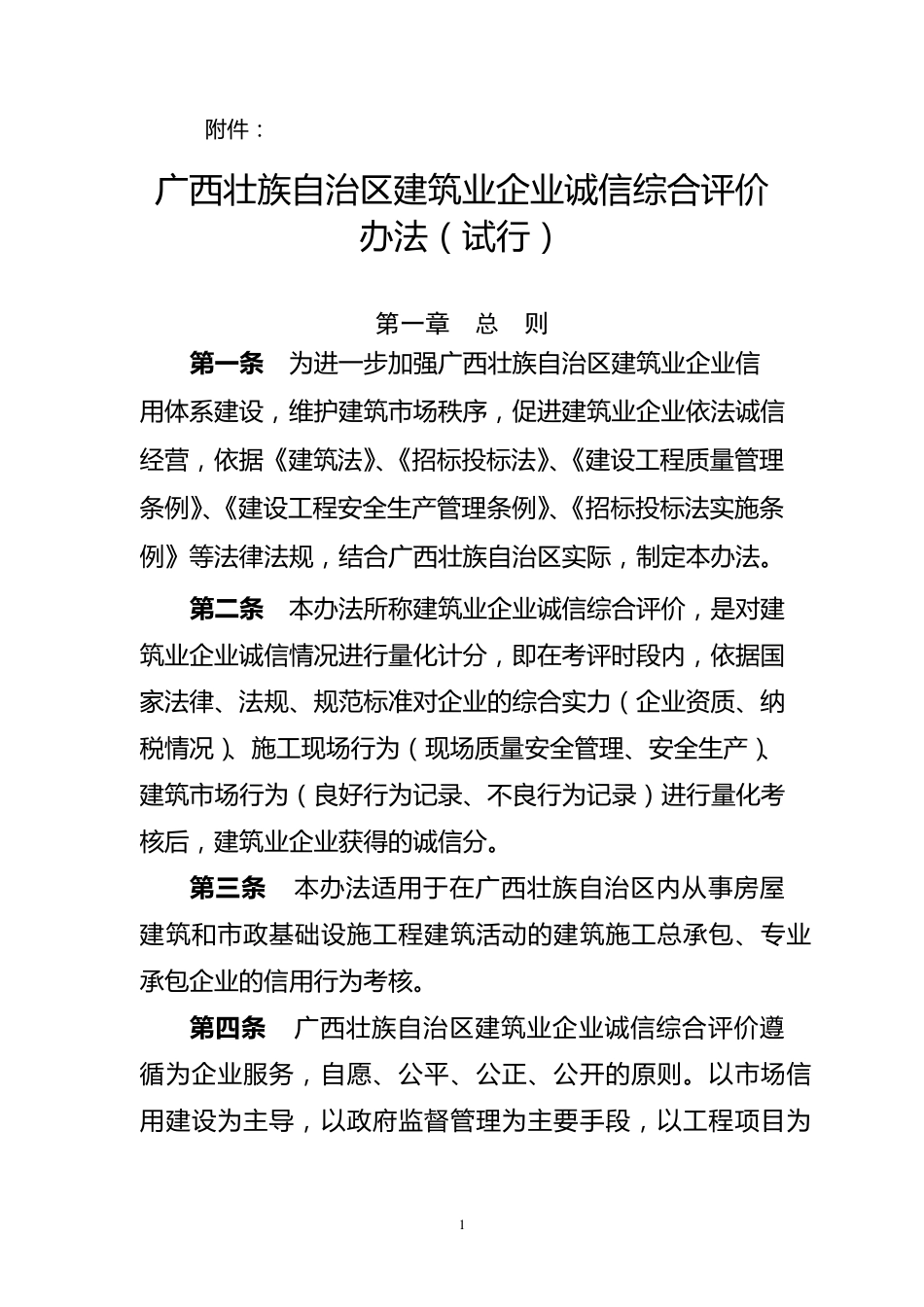 广西壮族自治区建筑业企业诚信综合评价办法_第1页
