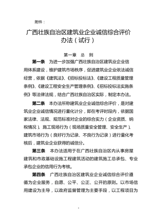 广西壮族自治区建筑业企业诚信综合评价办法