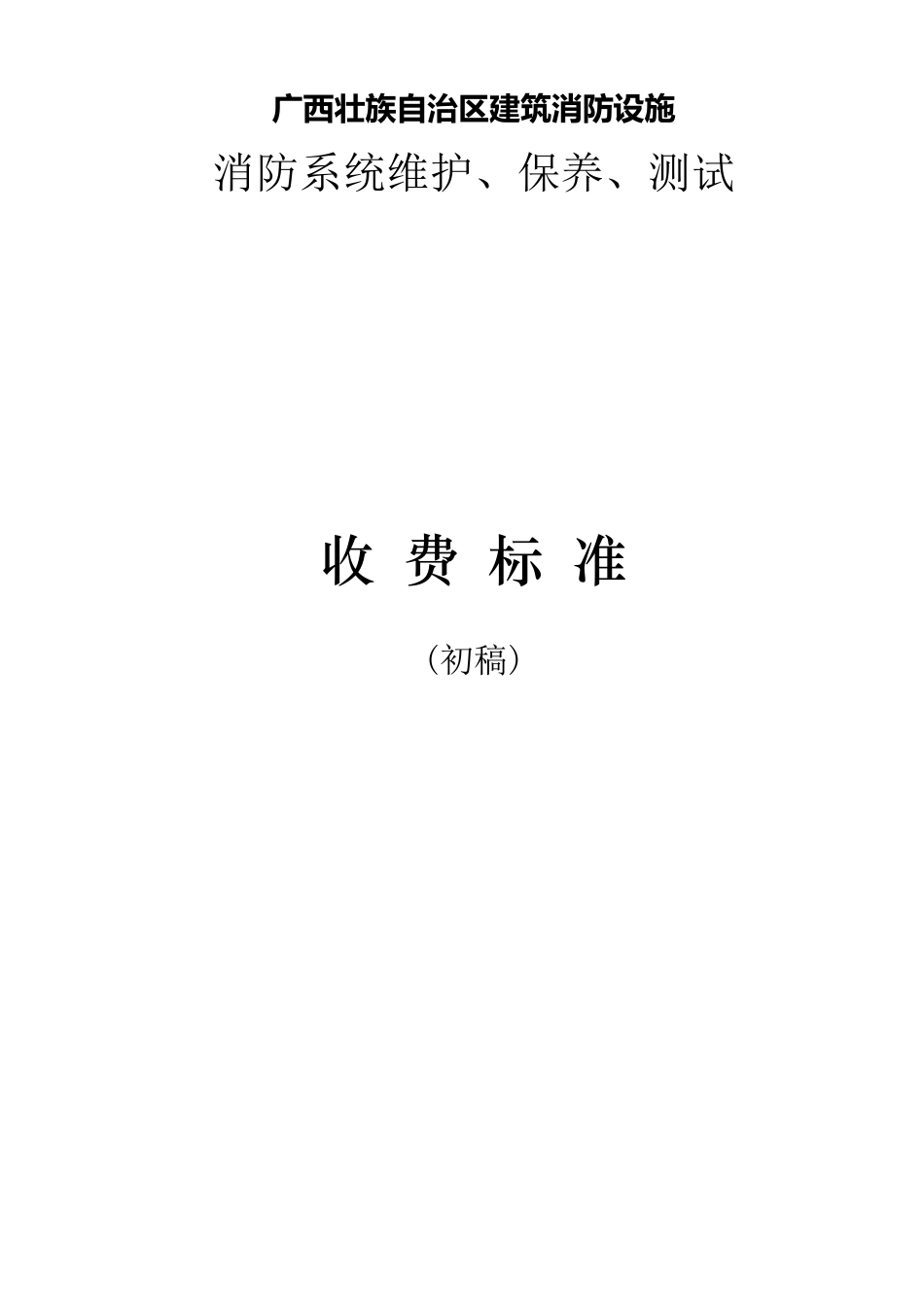 广西壮族自治区建筑消防设施维护保养收费标准_第1页