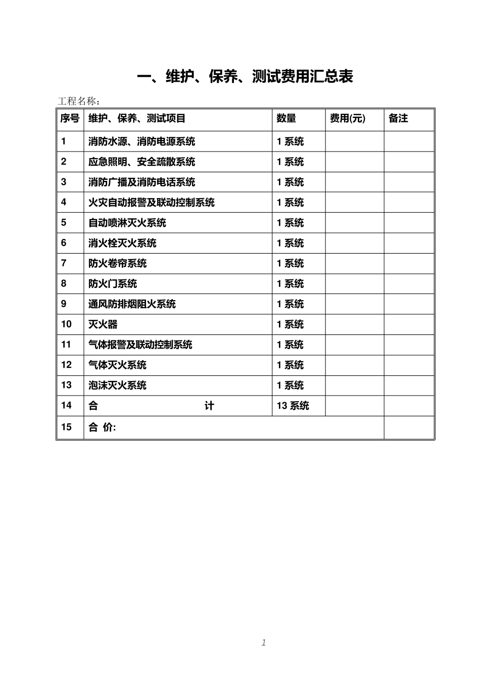 广西壮族自治区建筑消防设施维护保养收费标准_第2页