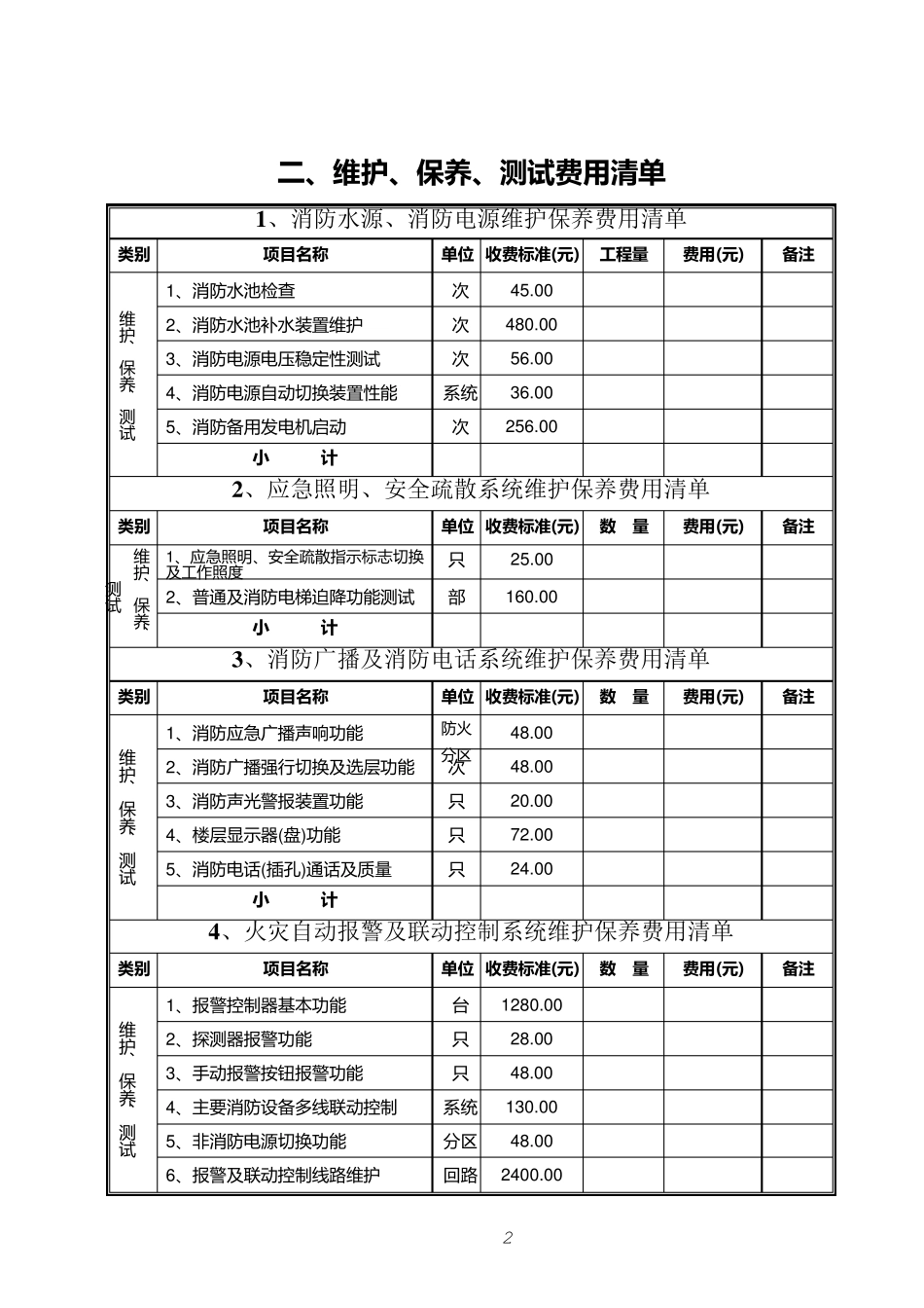 广西壮族自治区建筑消防设施维护保养收费标准_第3页