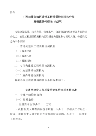 广西壮族自治区建设工程质量检测机构分类