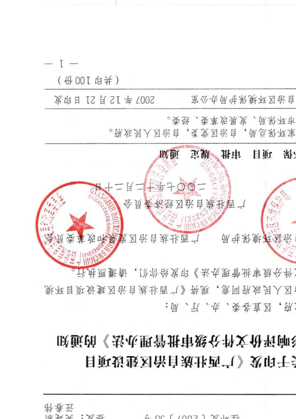广西壮族自治区建设项目环境影响评价文件分级审批管理办法_第1页