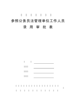广西壮族自治区录用国家公务员审批表(参照管理)