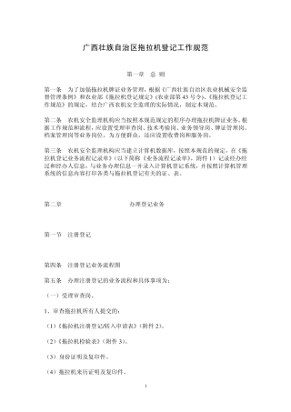广西壮族自治区拖拉机登记工作规范