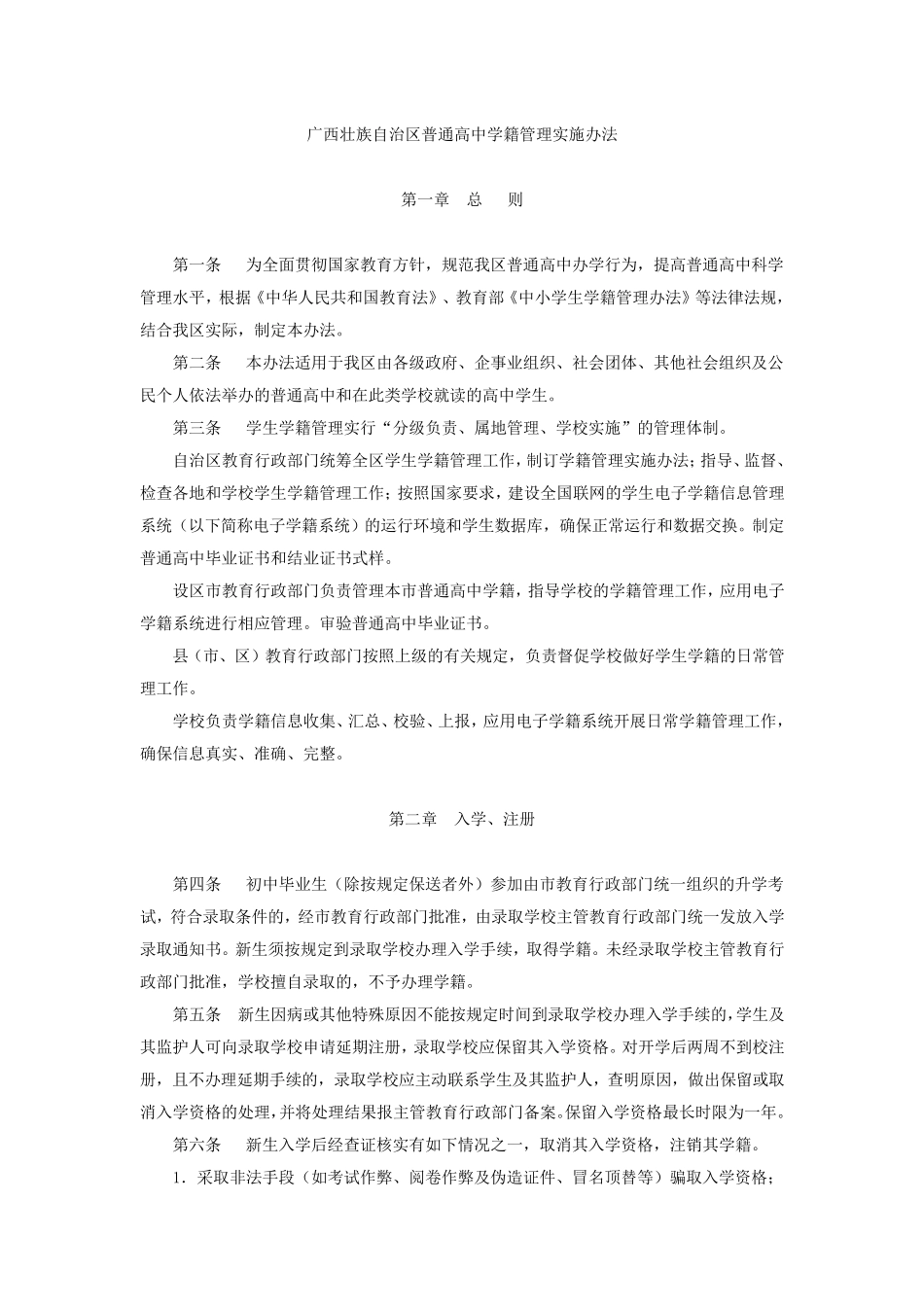 广西壮族自治区普通高中学籍管理实施办法_第1页