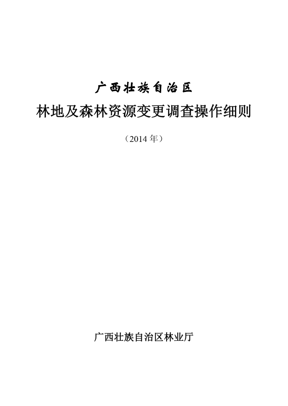 广西壮族自治区林地及森林资源变更调查操作细则_20140530终稿_第1页