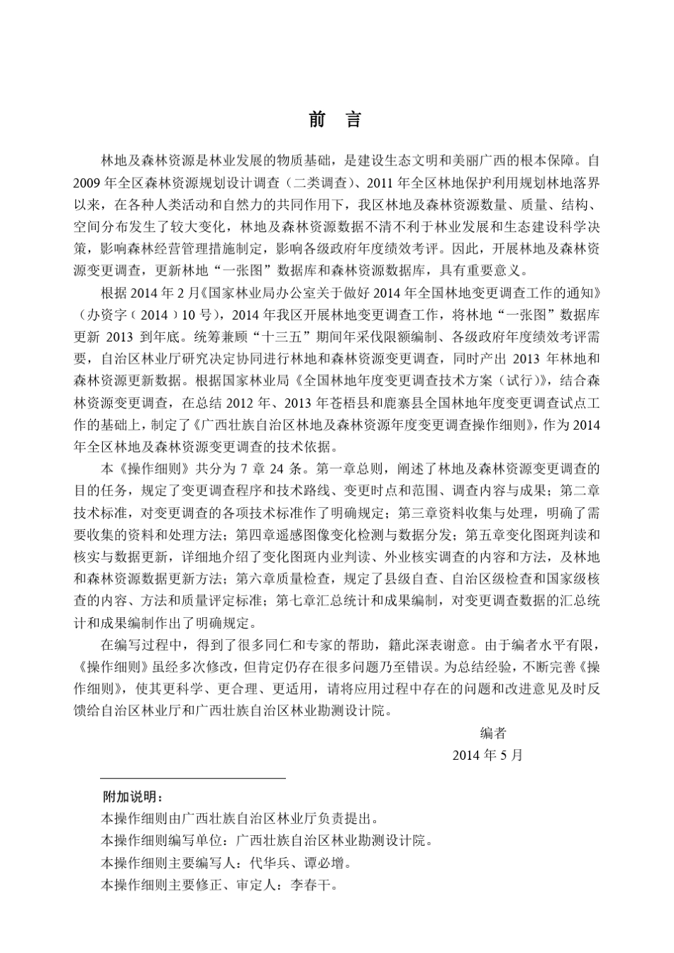 广西壮族自治区林地及森林资源变更调查操作细则_20140530终稿_第3页
