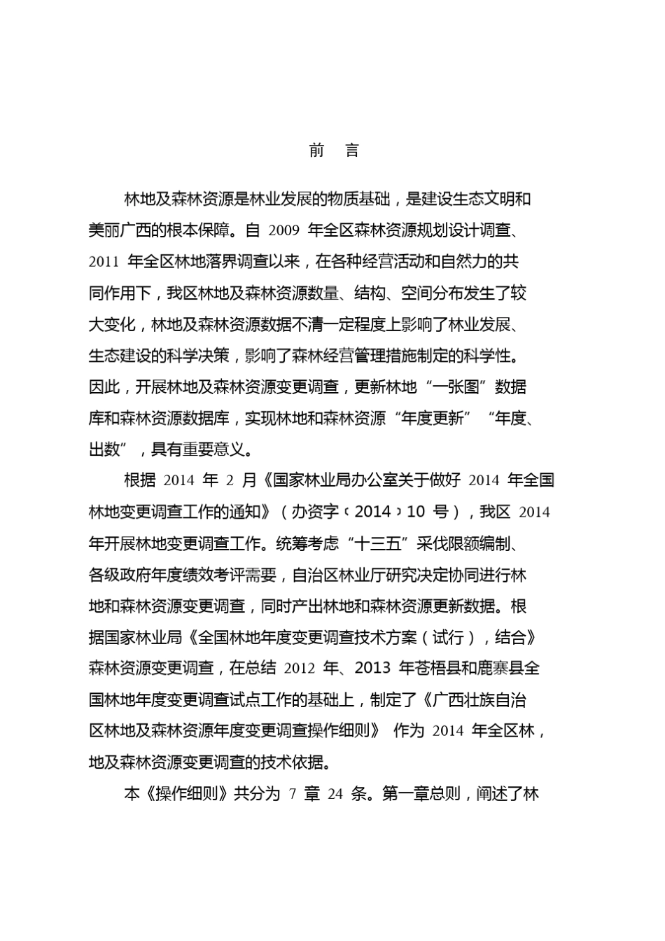 广西壮族自治区林地与森林资源年度更新操作细则_第3页