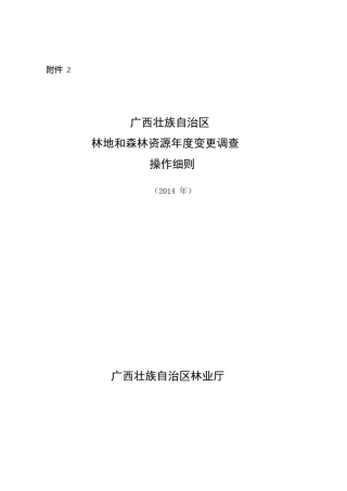广西壮族自治区林地与森林资源年度更新操作细则