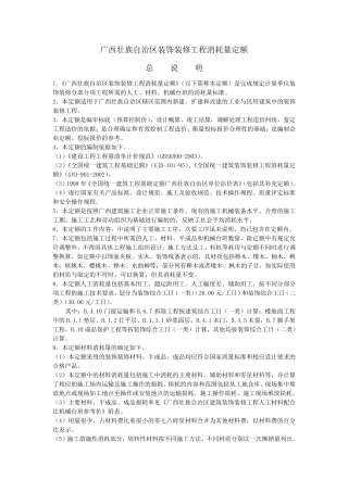 广西壮族自治区装饰装修工程消耗量定额