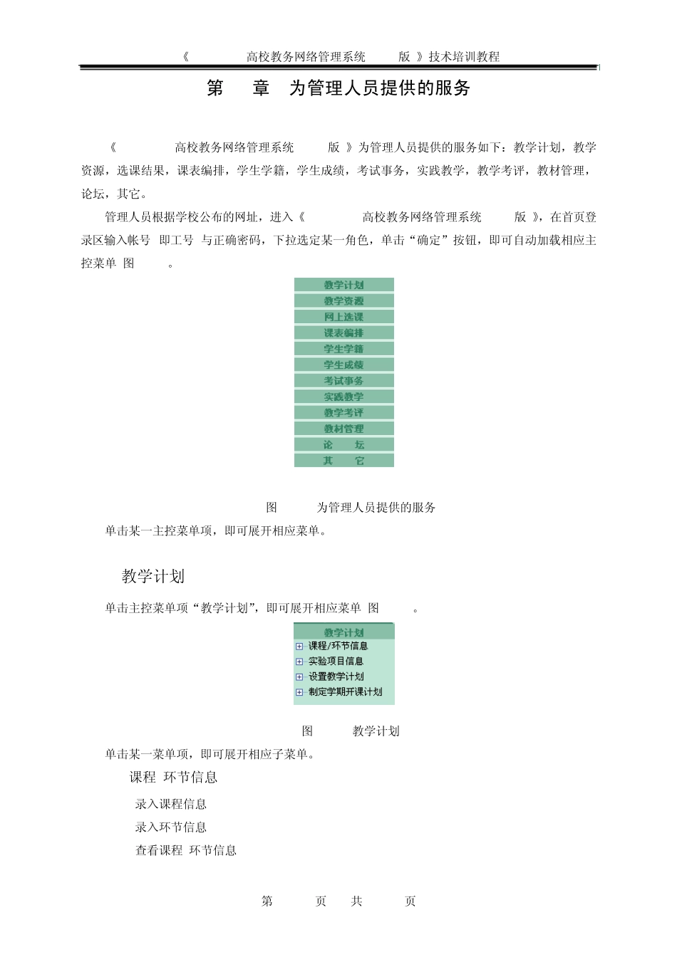 广西外国语学院教务网络管理系统管理人员使用手册_第1页