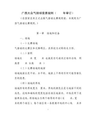 广西大众气排球竞赛规则(2007年审定)
