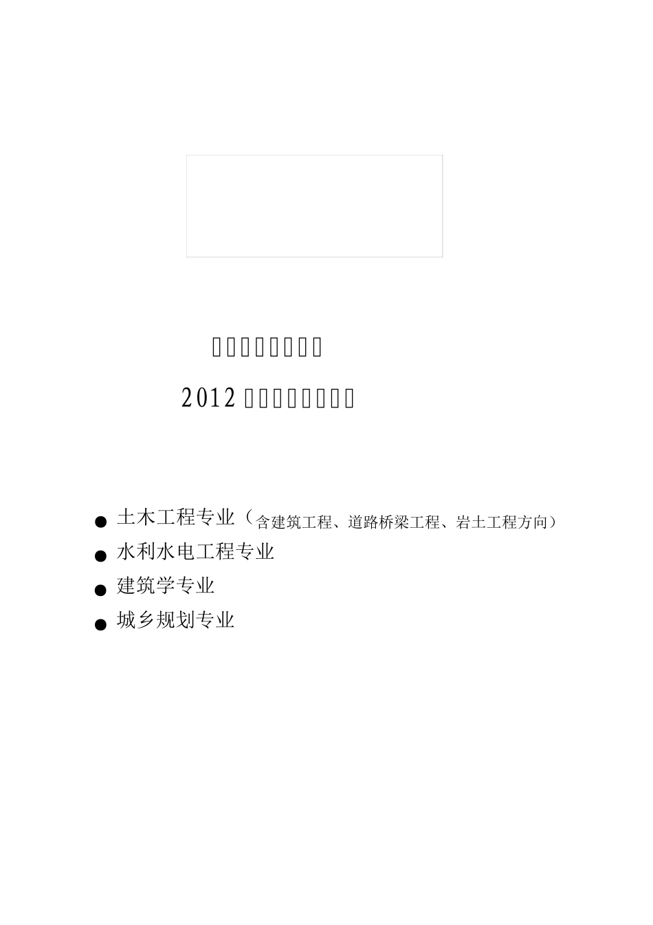 广西大学土木建筑工程学院本科专业培养计划_第1页