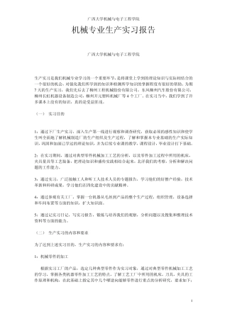 广西大学机械专业生产实习报告