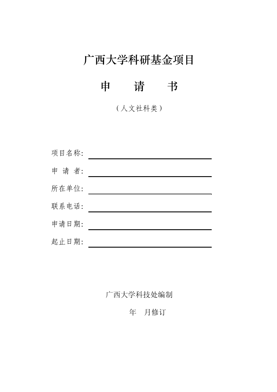 广西大学科研基金项目广西大学_第1页