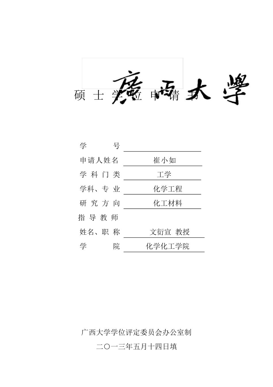 广西大学硕士学位申请书_第1页