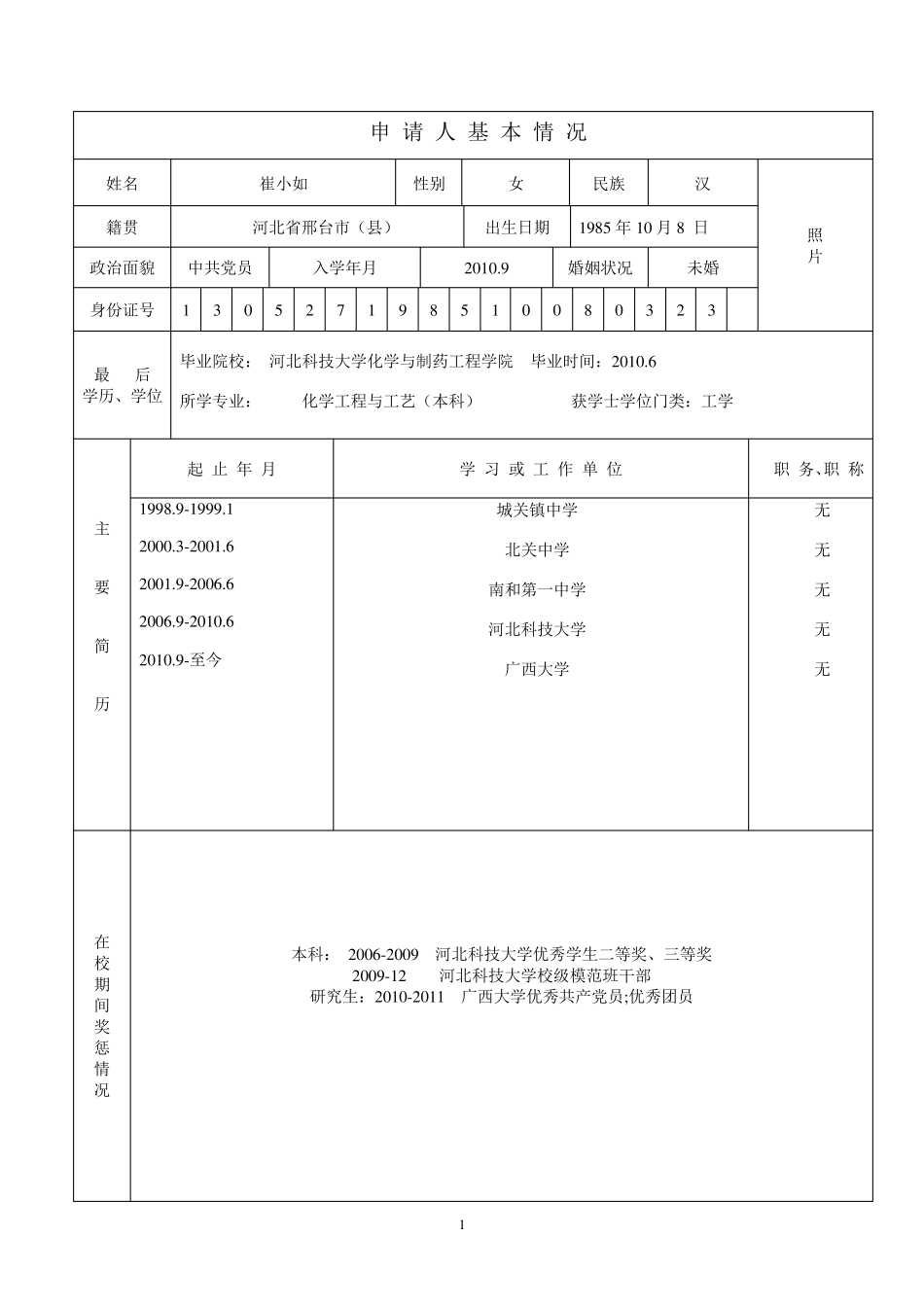广西大学硕士学位申请书_第2页