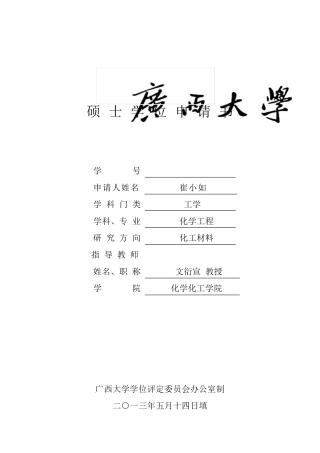 广西大学硕士学位申请书