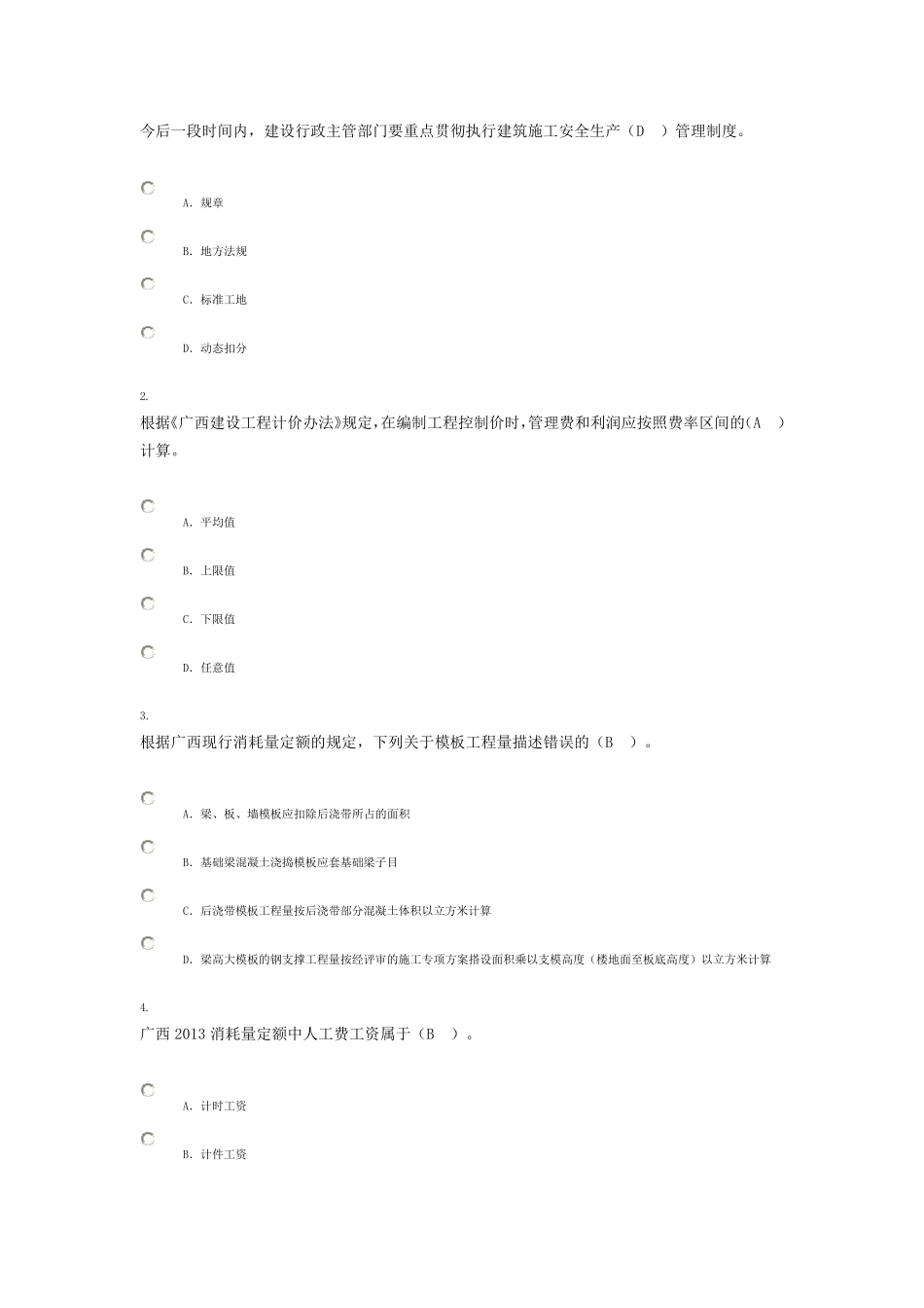 广西安全员继续教育考试90分卷_第1页