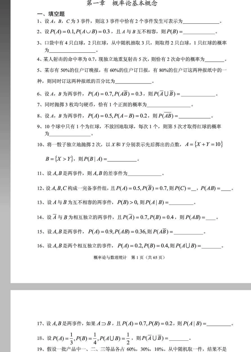 广西大学概率与数理统计习题集_第1页