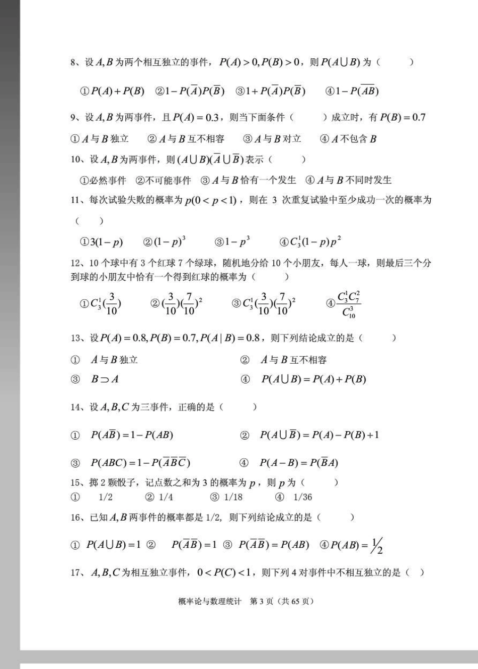 广西大学概率与数理统计习题集_第3页