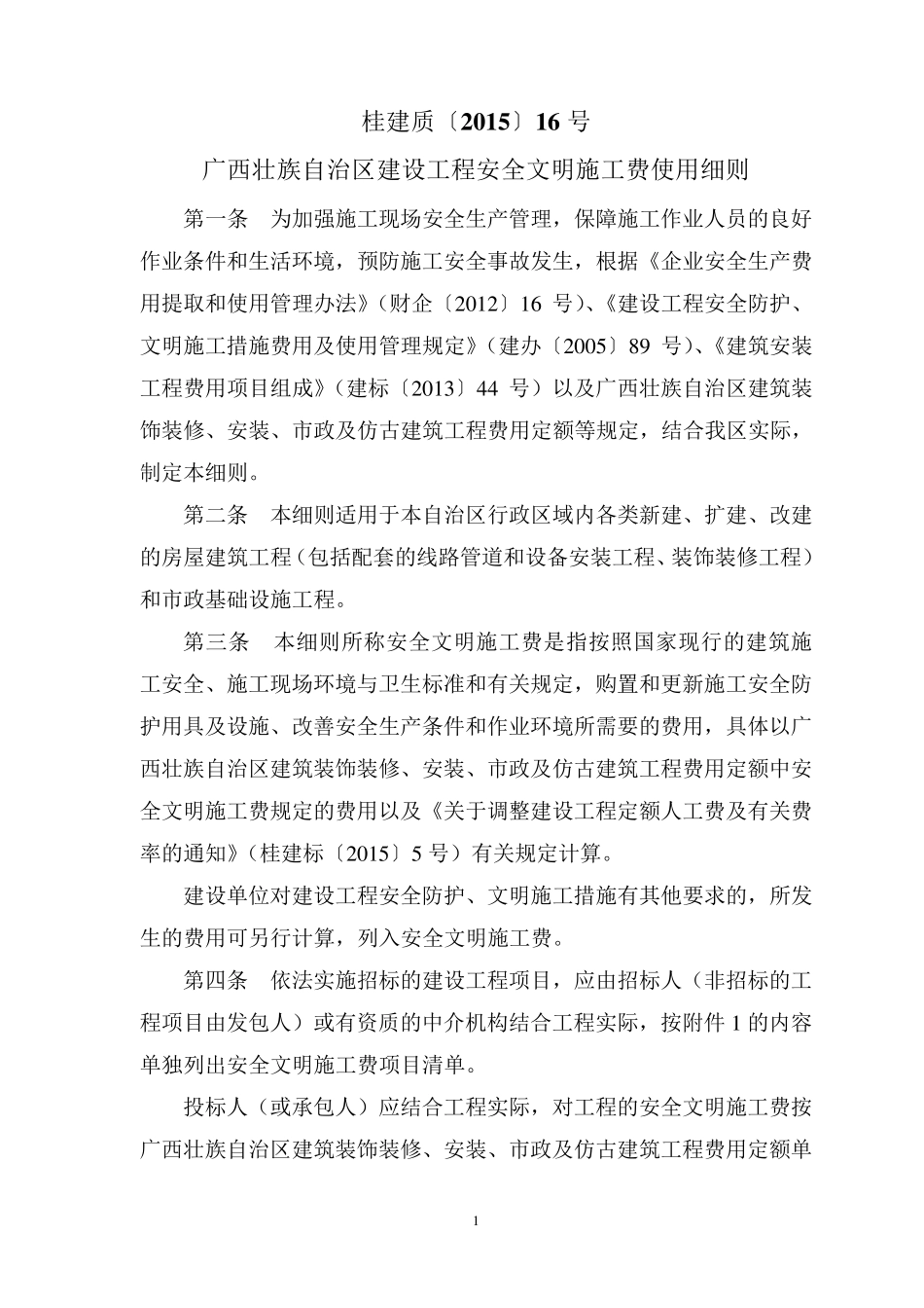 广西安全文明施工费使用管理细则桂建质[2015]16号_第1页