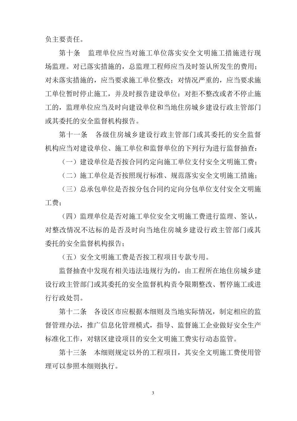 广西安全文明施工费使用管理细则桂建质[2015]16号_第3页