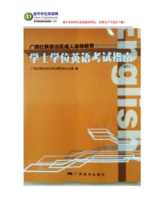 广西学士学位英语考试指南全文翻译