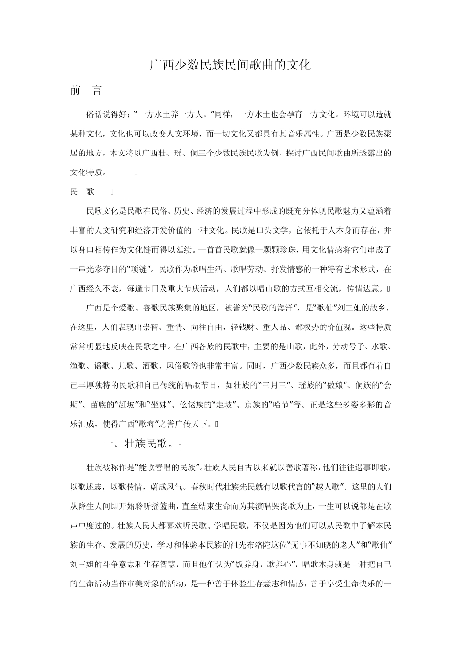 广西少数民族民间歌曲的文化_第1页